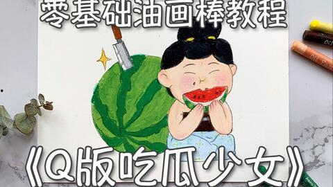 瓜瓜吃瓜情节绘画,一场欢乐的瓜界盛宴